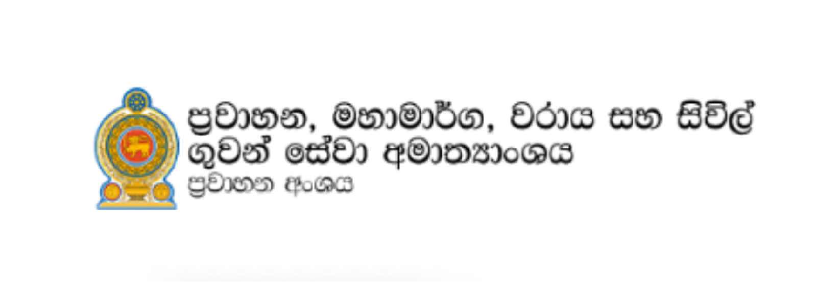 රියදුරු බලපත්‍ර මෘදුකාංග නඩත්තු වියදමේ අඩුවක්